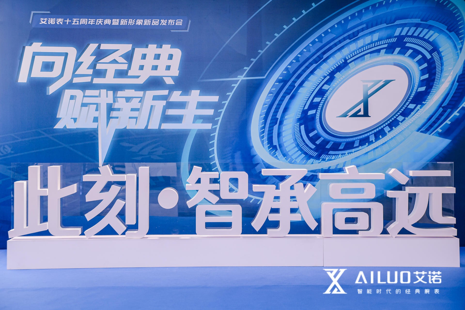 「向经典，赋新生」艾诺十五周年庆暨新形象新品发布会圆满结束！