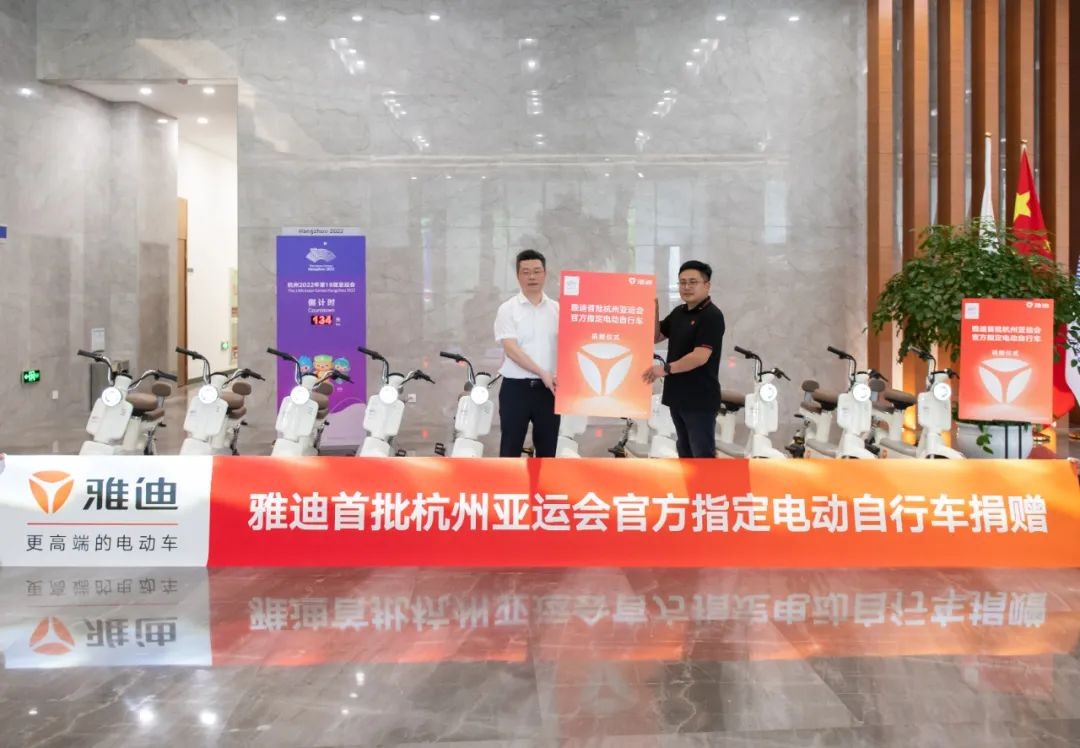 雅迪捐赠杭州亚运会指定用车，以科技智造讲述中国新故事