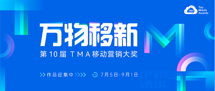 共赴十年之约，2023 TMA移动营销大奖正式启动！