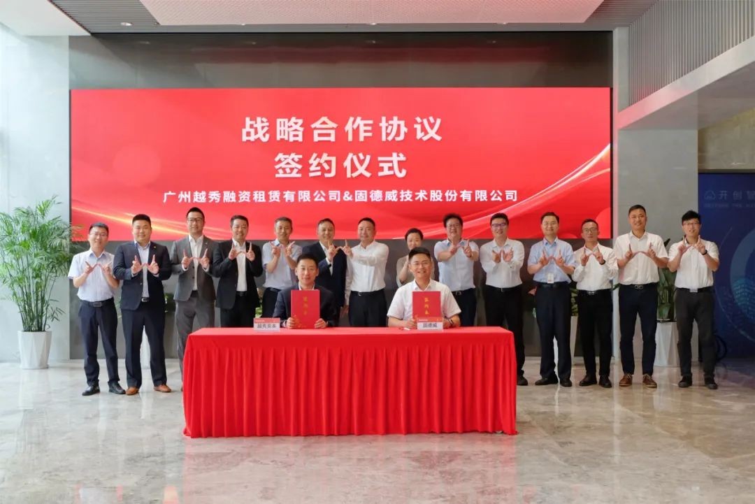 固德威与越秀资本达成战略合作