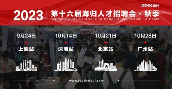 秋季海归求职新起点！第十六届海归人才招聘会邀您共聚人才盛会