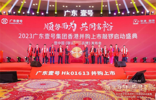 热烈祝贺广东壹号集团香港并购上市敲锣仪式暨中国“联通咖啡”品牌发布会圆满成功