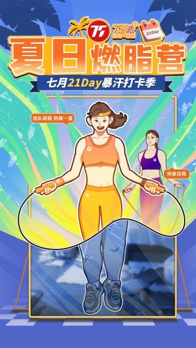 一根智能跳绳搞定夏日瘦身！ 75派“夏日减脂营”开启跳绳减脂打卡季