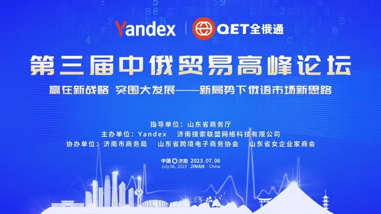 第三届中俄贸易高峰论坛—新局势下俄语市场新思路