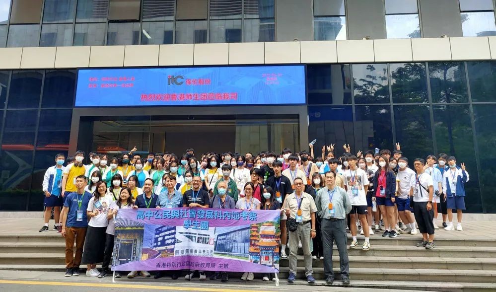 同频共振，共建人文湾区！香港高中公民科学生内地考察团走进itc保伦股份