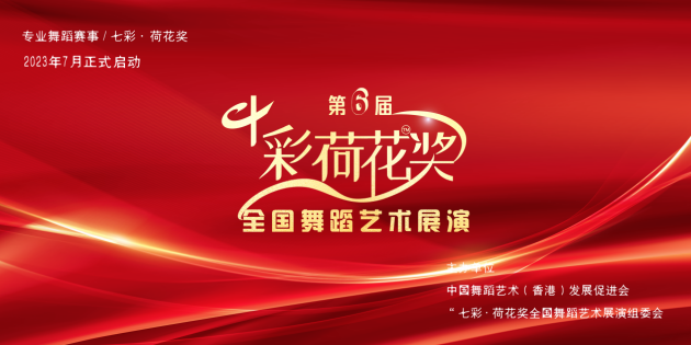 助力舞蹈艺术高质量发展‖“七彩·荷花奖”第六届全国舞蹈艺术展演启动