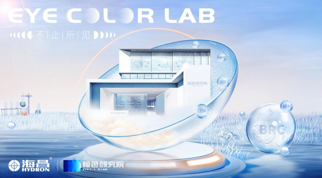 隐形眼镜不“隐形”，海昌成立瞳色颜究院让消费者不再“闭眼盲买”