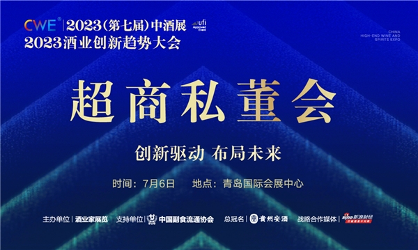 著名经济学家贾康开讲，100+超大商到场，首届中酒展超商私董会重磅来袭！7月6日青岛见