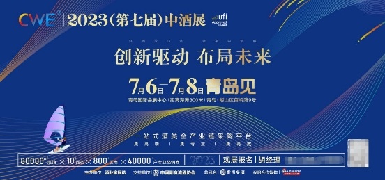 2023中酒展论坛流程全曝光，贾康、高景炎、波士顿、毕马威、华与华等550+嘉宾齐聚，7 月 6 日青岛见