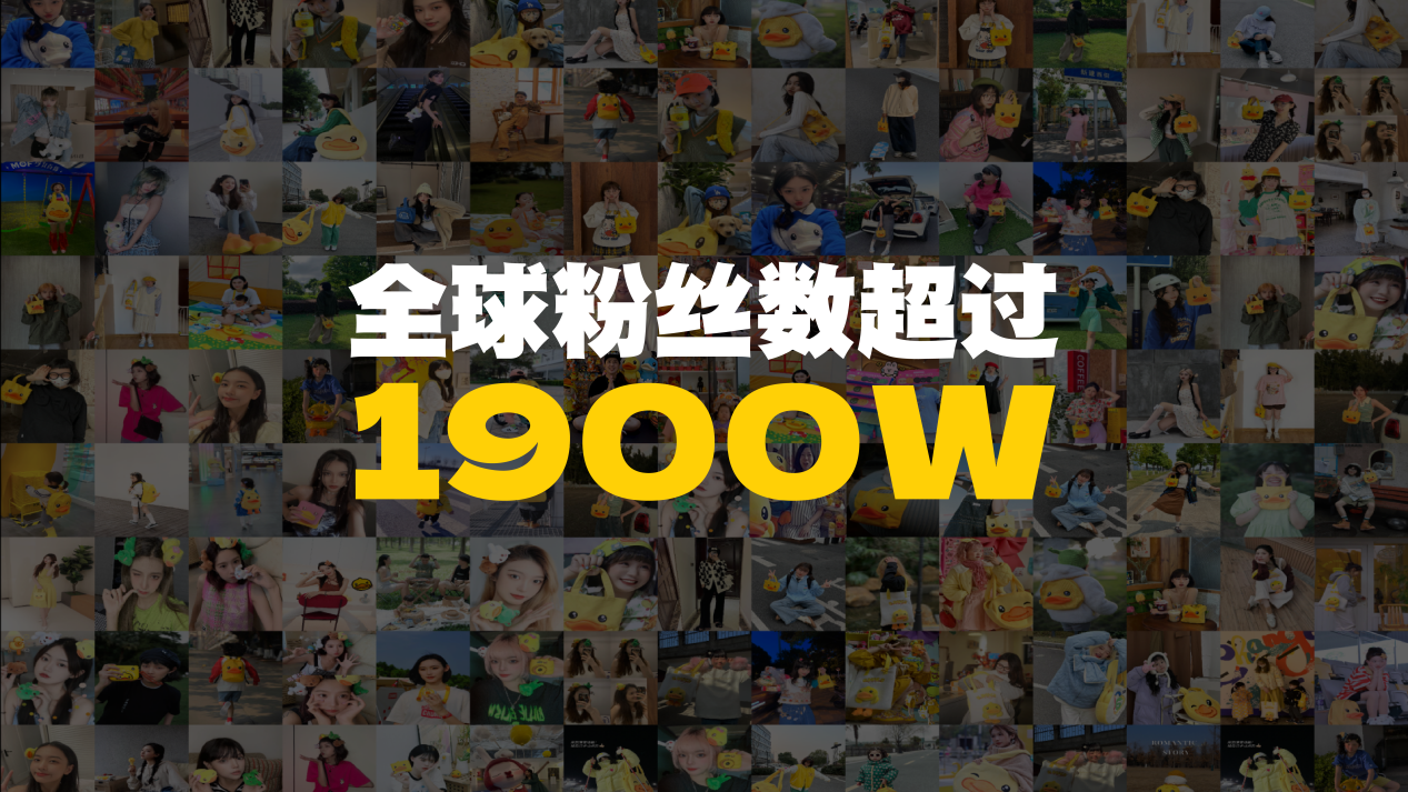 B.Duck小黄鸭布局全球市场，受国内外万千年轻人青睐