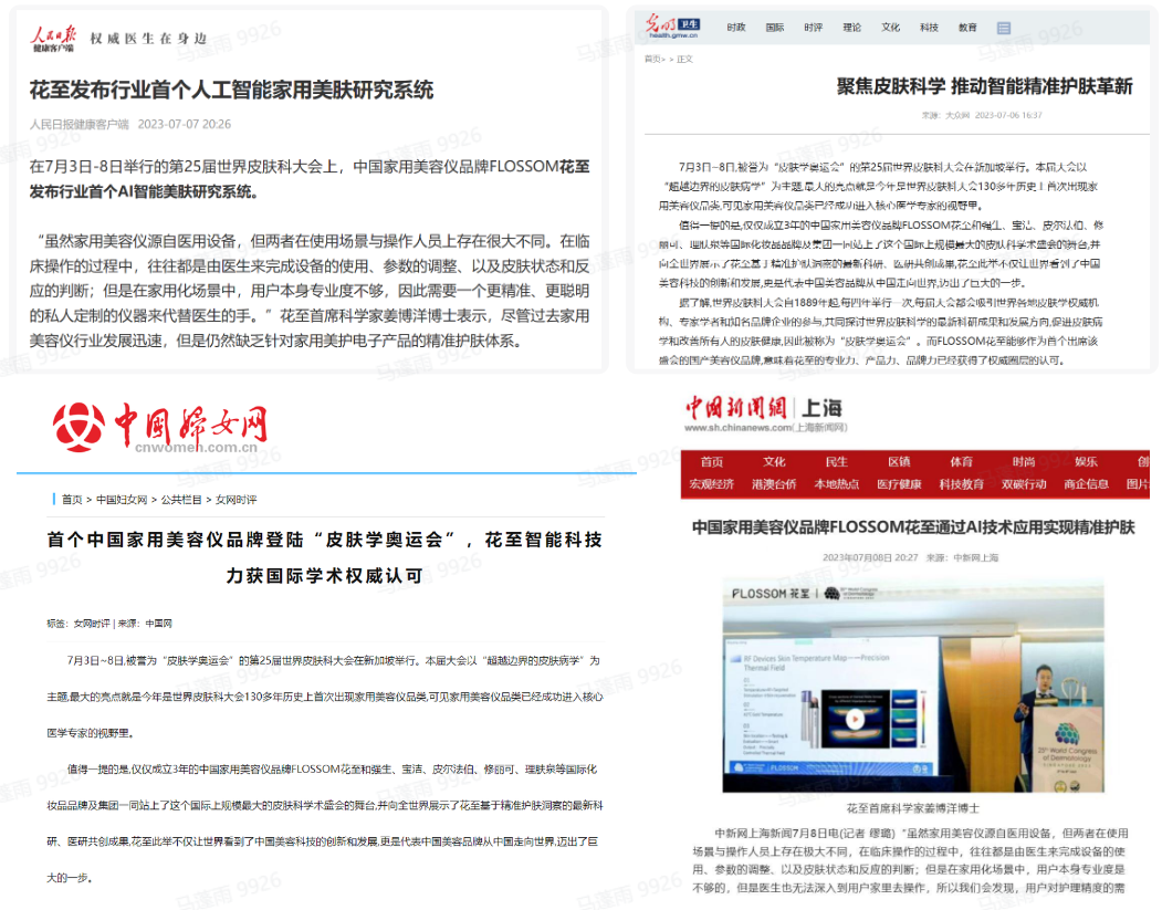 花至智能科技闪耀世界皮肤科大会,引近1000家海内外媒体争相报道