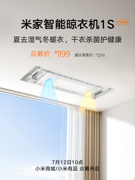 小米再出王炸！米家智能晾衣机1S多功能版来了！众筹价1199元