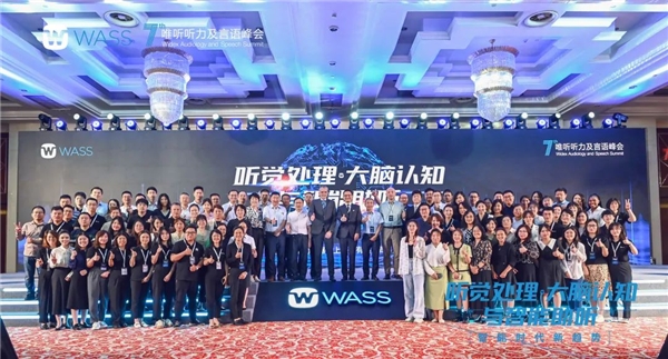 WASS峰会 | 第七届唯听听力及言语峰会圆满结束!