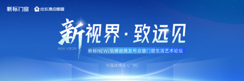 新视界 致远见 | 新标门窗重磅发布全景幕墙窗 色彩DIY系统，创领艺术人居新趋
