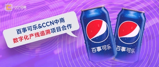 百事可乐联手CCN中商构建产品数字化产线追溯体系