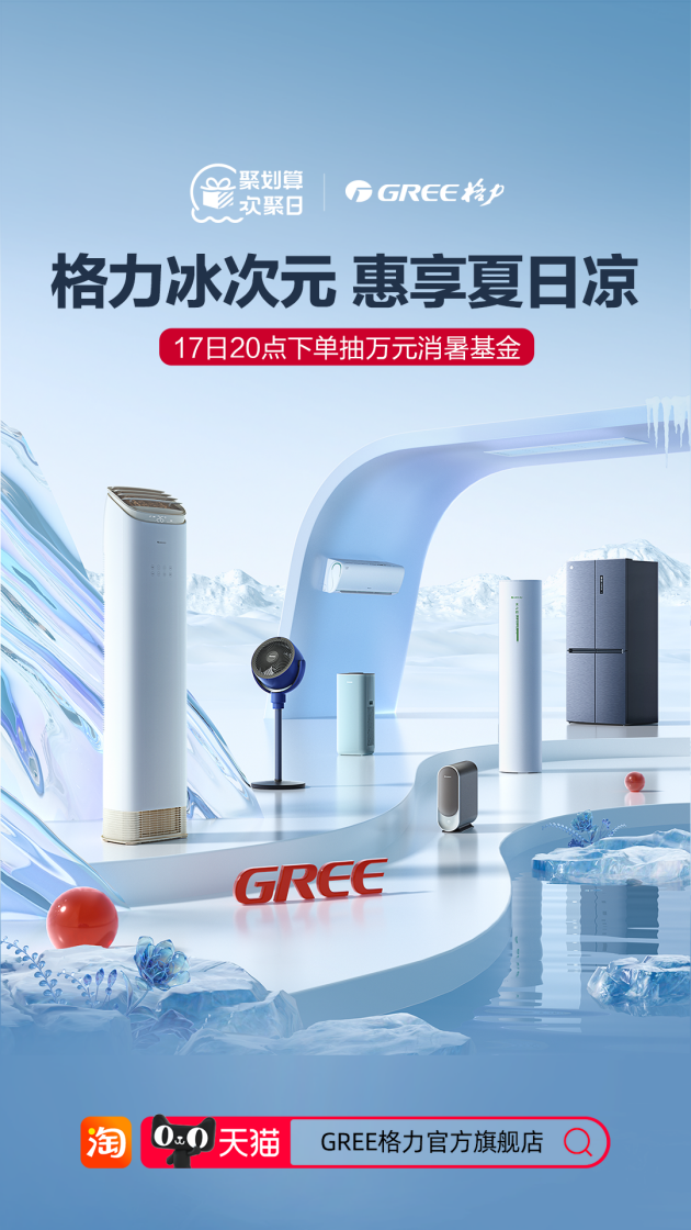 格力x聚划算欢聚日：在高温炙烤的7月，为消费者打造消暑格力冰次元
