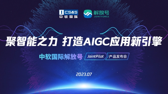 聚智能之力，打造AIGC应用新引擎！中软国际解放号JointPilot平台正式发布
