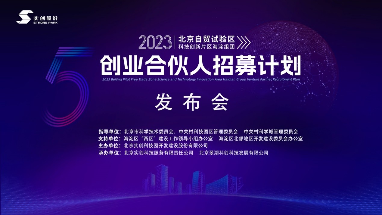 引领科技创新，链接全球资源，2023创业合伙人招募计划正式启动