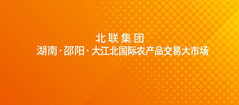 第五代农蔬产品交易市场：邵阳大江北国际农产品交易大市场