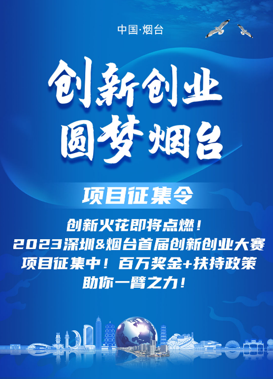 联动双城，携手共进！2023深圳·烟台首届创新创业大赛项目火热征集中！
