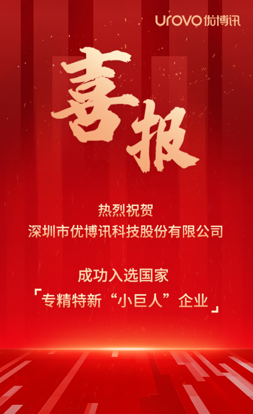 喜讯！优博讯获评国家专精特新“小巨人”企业称号