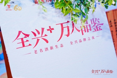 全兴朋友圈再扩容，六大“兴”价值助推快速复兴