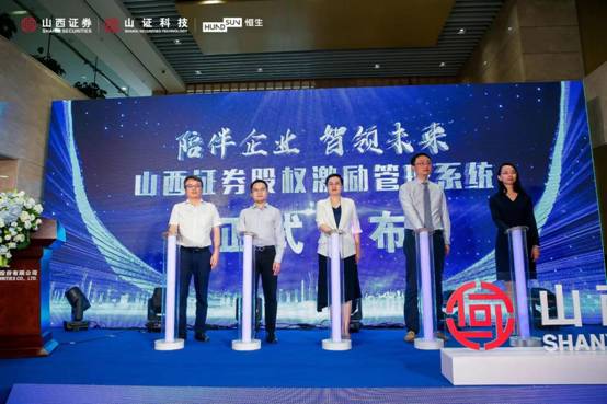 陪伴企业 智领未来|山西证券股权激励管理系统正式发布