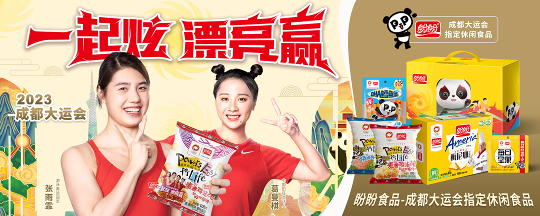 盼盼食品大运会保障产品全面交付，护航成都大运会