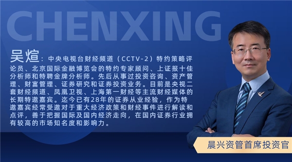 晨兴资管聘任 著名经济学家吴煊 为首席投资官