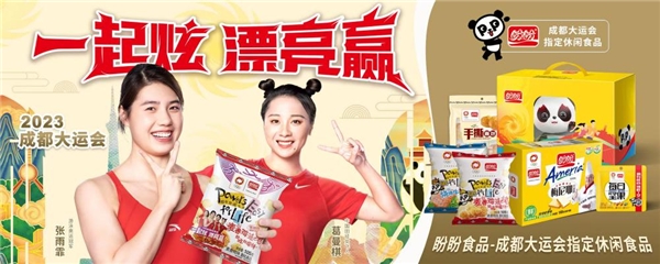 盼盼食品携手成都大运会，共同迎接体育盛会