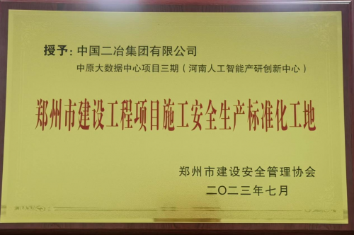 中国二冶中原大数据中心项目多措并行打造安全工地