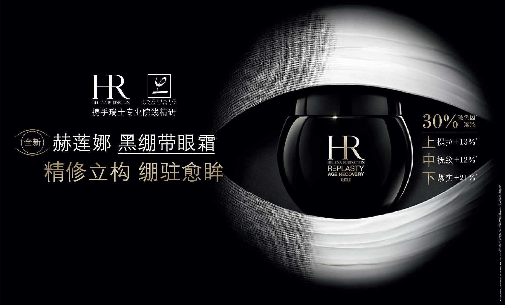 HR赫莲娜首款眼周修护式抗老眼霜——黑绷带眼霜瞩目上市
