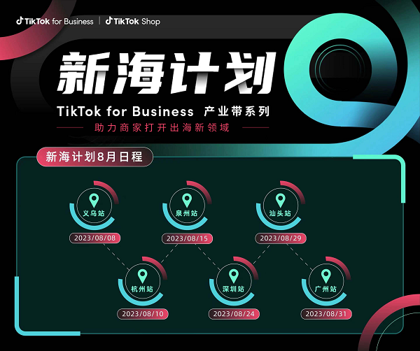 TikTok for Business“新海计划”启航,助力产业带商家打开出海新航道