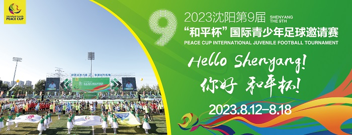 第九届‘和平杯’国际青少年足球邀请赛：踢出友谊、展示沈阳魅力