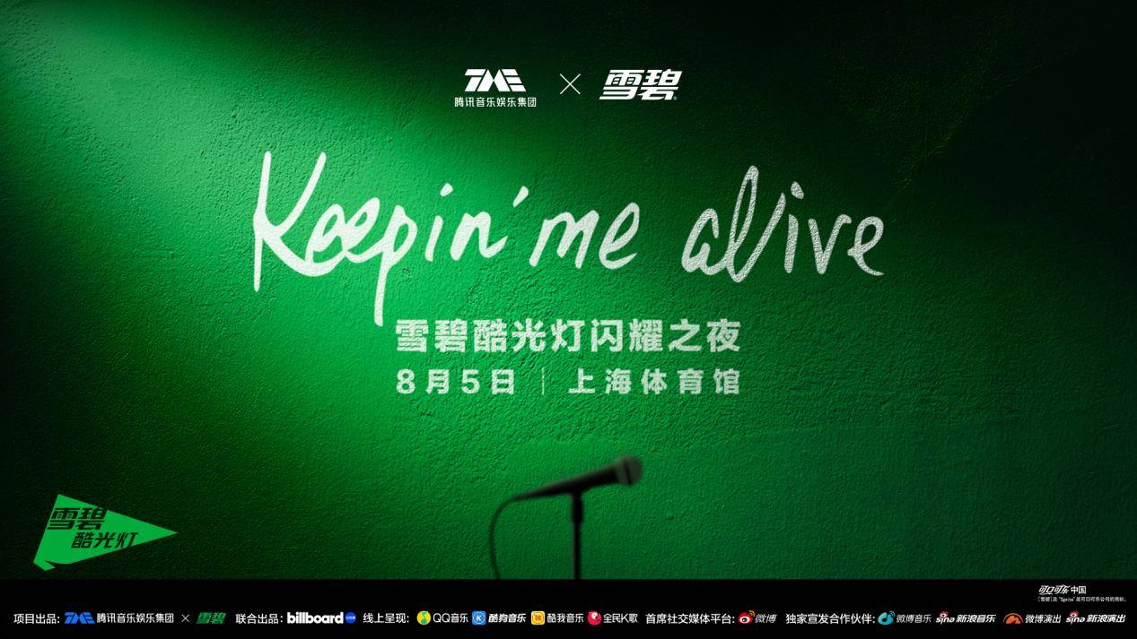 Keepin' Me Alive TME×雪碧酷光灯闪耀之夜，袁娅维、韩庚、张靓颖与亿万乐迷一起用音乐对抗燥热