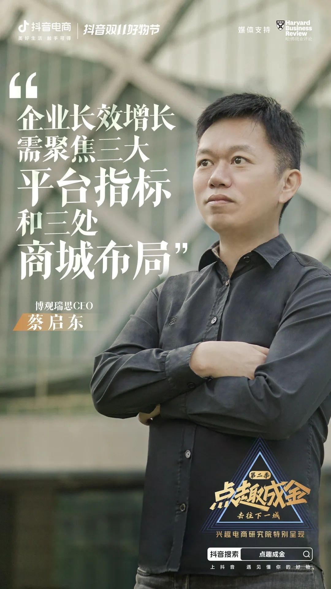 兴趣电商全域转型：拥抱多场景经营，点趣成金与博观瑞思探讨新策略