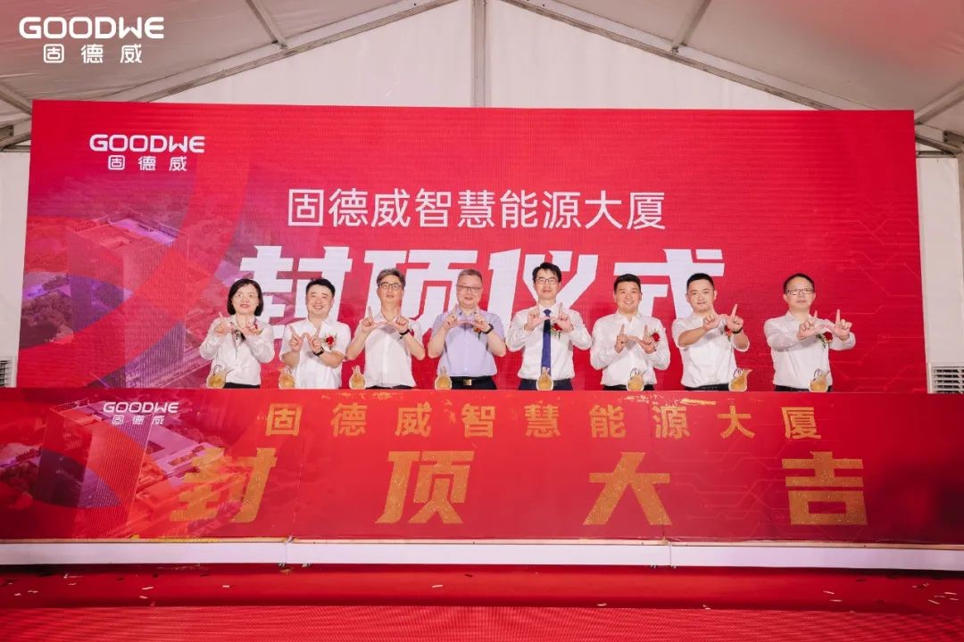 智向未来｜固德威智慧能源大厦喜封金顶！