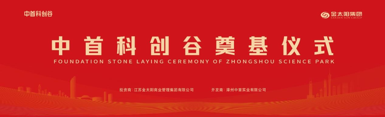 金太阳集团华安中首科创谷奠基仪式圆满举办！