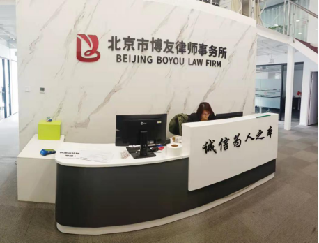 博友律师事务所：专业法律服务十五年，为您保驾护航！