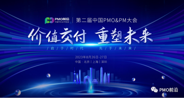 大咖云集︱2023第二届中国PMO&amp;PM大会倒计时15天！