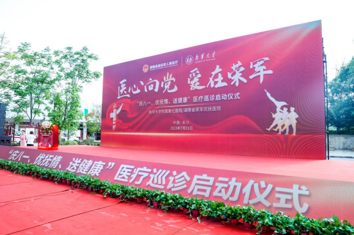 医心向党 爱在荣军 ”庆八一、优抚情、送健康”专题医疗巡诊活动