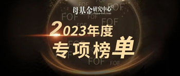 一村资本荣膺母基金研究中心「2023 PE基金最佳回报TOP30」等多项荣誉