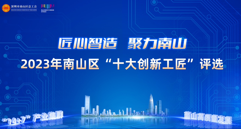 官宣！匠心智造，聚力南山！2023年南山区“十大创新工匠”评选活动正式启动！
