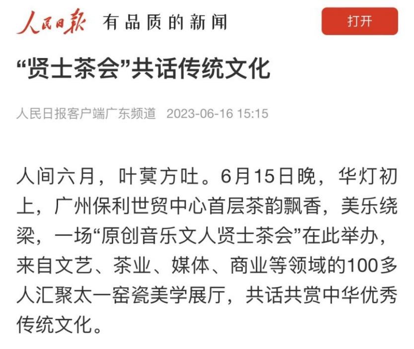 太一窑方正：广州图南· 贤士茶会汇聚人文生活之美