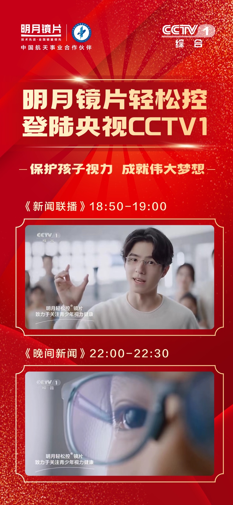 明月轻松控近视科普公益片在央视播出，展现产品实力！