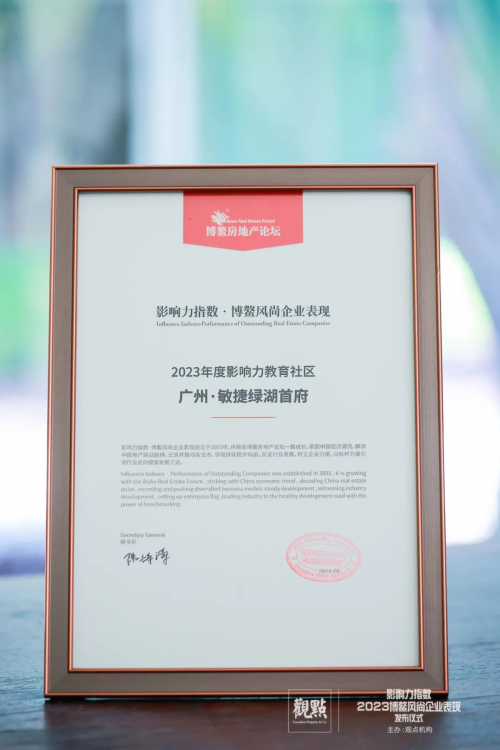 十一年成熟大城，广州·敏捷集团绿湖首府荣获“2023年度影响力教育社区”