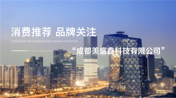 “成都美盛鑫科技有限公司”——呈现源自北纬43°的新鲜番茄丁