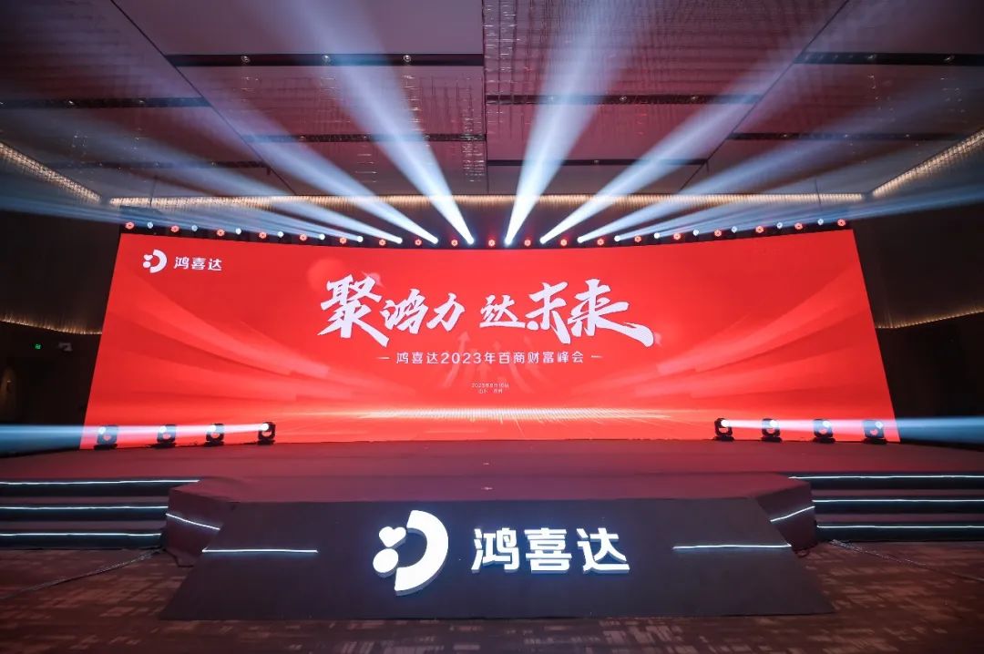鸿喜达百商财富峰会胜利召开， 迎战旺季共赢未来