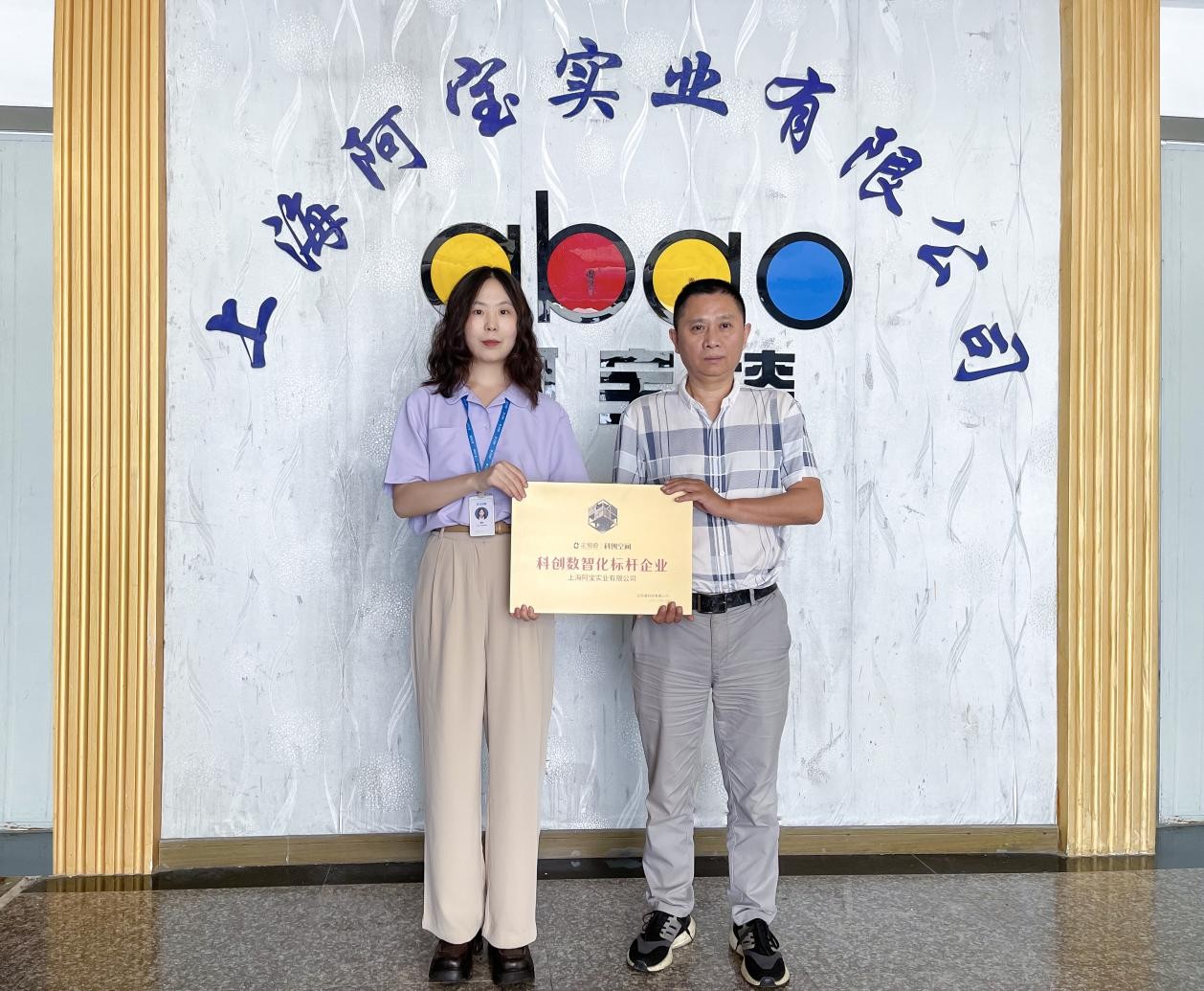 企知道•科创空间数智化赋能，创新引领阿宝实业转型升级