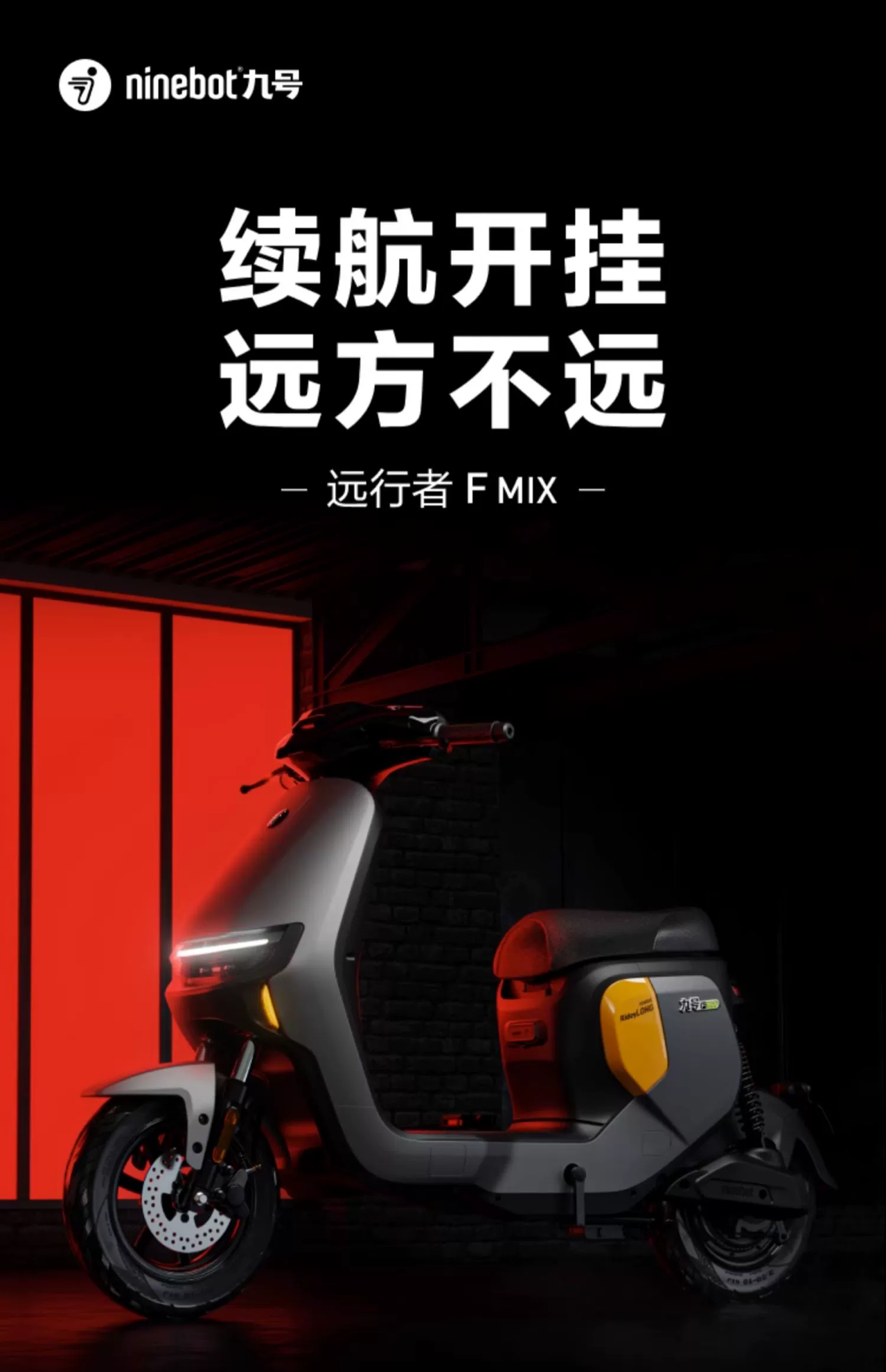 九号电动车F MIX全新发布：同价位里超能打！智能化配置全面领先